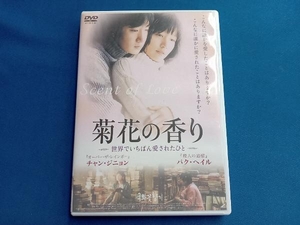 DVD 菊花の香り ~世界でいちばん愛されたひと~