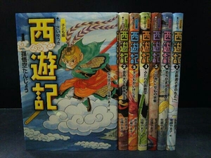 子ども版【西遊記】全７巻 あすなろ書房 児童書