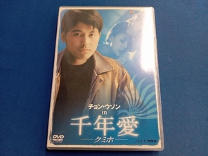 DVD チョン・ウソン in 千年愛 -クミホ-