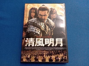 DVD 清風明月 特別版