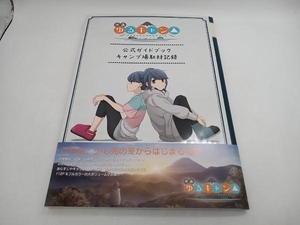 映画ゆるキャン△ 公式ガイドブック キャンプ場取材記録 あfろ 芳文社 下敷きつき 店舗受取可