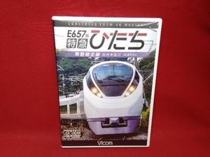 DVD E657系 特急ひたち 4K撮影作品 常磐線全線 仙台~品川