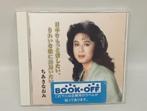 ちあきなおみ CD 日本をもっと愛したい、きれいな歌に出逢いたい…。_画像1