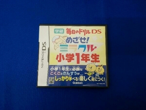 ニンテンドーDS めざせ!ミラクル小学1年生 学研 毎日のドリルDS