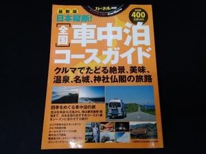  car flannel special selection! Japan length .! all country sleeping area in the vehicle course guide newest version the earth circle 