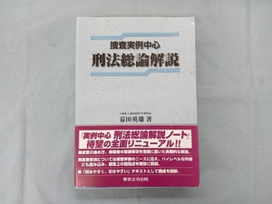 捜査実例中心 刑法総論解説 幕田英雄