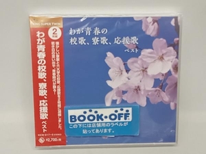 未使用品　(オムニバス) CD わが青春の校歌、寮歌、応援歌 ベスト