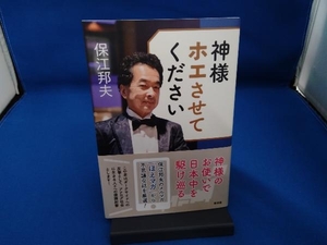 神様ホエさせてください 保江邦夫