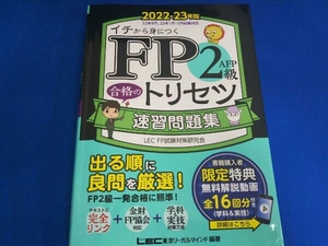 FP2級・AFP合格のトリセツ速習問題集 第2版(2022-23年版) 東京リーガルマインドLEC FP試験対策研究会