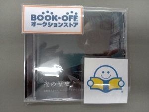 菊地成孔とペペ・トルメント・アスカラール CD 夜の歴史/菊地成孔とぺぺ・トルメント・アスカラールの十年