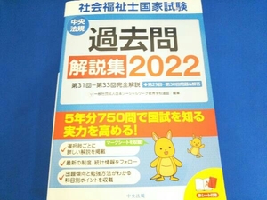 社会福祉士国家試験過去問解説集(2022) 日本ソーシャルワーク教育学校連盟