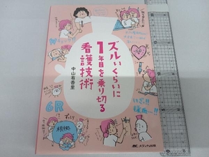 ズルいくらいに1年目を乗り切る看護技術 中山有香里