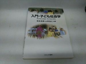 カバーに傷みあり。 入門・子ども社会学 南本長穂