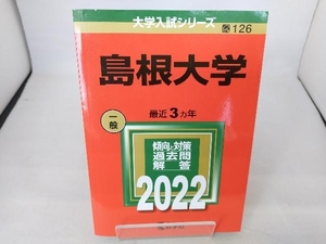 島根大学(2022) 教学社編集部