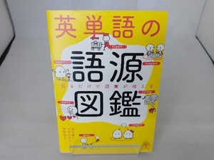 英単語の語源図鑑 清水建二