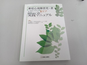 重症心身障害児・者 診療・看護ケア 実践マニュアル 北住映二