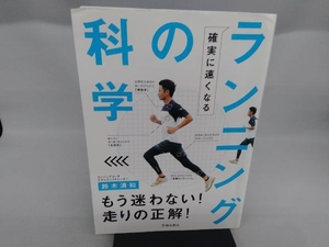 ランニングの科学 鈴木清和