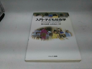 カバーに傷みあり。 入門・子ども社会学 南本長穂