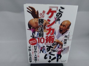 この「ケンカ術」がすごい！あっさりと勝つ法則１０ （ＢＵＤＯ－ＲＡ　ＢＯＯＫＳ） 林悦道／著　フル・コム／編