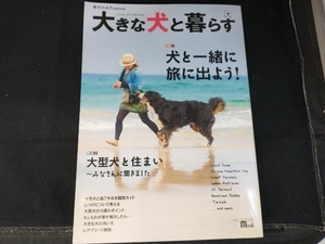 大きな犬と暮らす 愛犬の友編集部