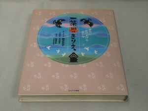 【※サインらしき書き込み有り】一茶365+1きりえ (柳沢京子)