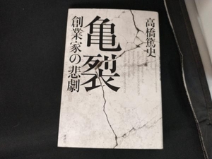 亀裂 創業家の悲劇 高橋篤史