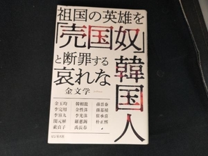 祖国の英雄を「売国奴」と断罪する哀れな韓国人 金文学