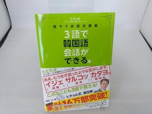 3語で韓国語会話ができる本 チョヒチョル