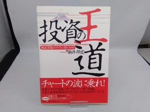 投資の王道 株式市場のテクニカル分析 新井邦宏