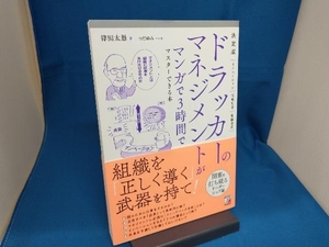 ドラッカーのマネジメントがマンガで3時間でマスターできる本 決定版 津田太愚