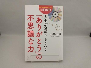 人生が全部うまくいく「ありがとう」の不思議な力 小林正観