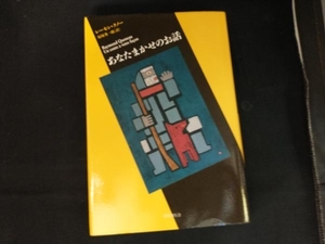 あなたまかせのお話 レーモン・クノー