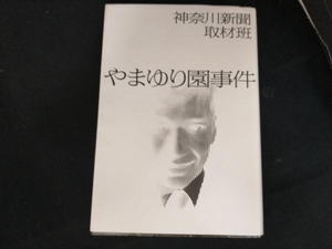 やまゆり園事件 神奈川新聞取材班