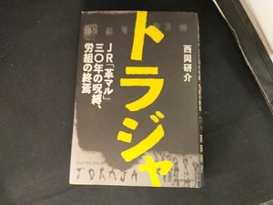 トラジャ JR「革マル」30年の呪縛、労組の終焉 西岡研介