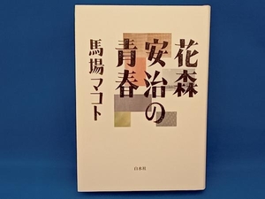 花森安治の青春 馬場マコト