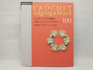 はじめてのかぎ針編み かわいいエジング&ブレード100立体デ 朝日新聞出版