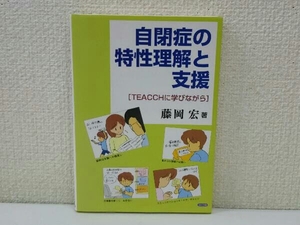 自閉症の特性理解と支援 藤岡宏