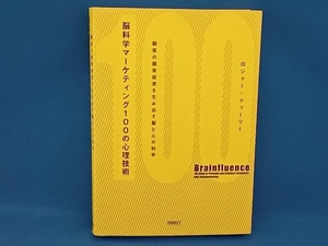 脳科学マーケティング100の心理技術 ロジャー・ドゥーリー