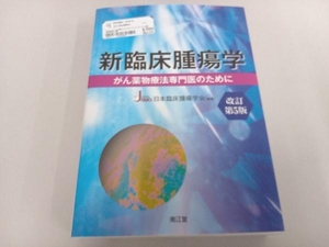 新臨床腫瘍学 改訂第5版 日本臨床腫瘍学会