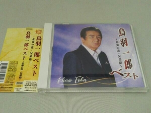 帯あり 鳥羽一郎 CD 鳥羽一郎ベスト ~北海の花・兄弟船~