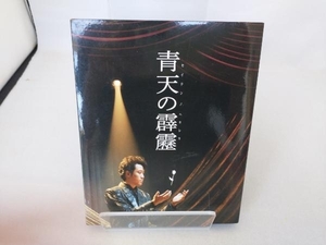 青天の霹靂 豪華版(Blu-ray Disc)