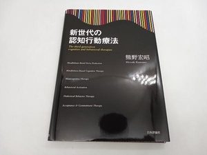 新世代の認知行動療法 熊野宏昭 日本評論社 ★ 店舗受取可