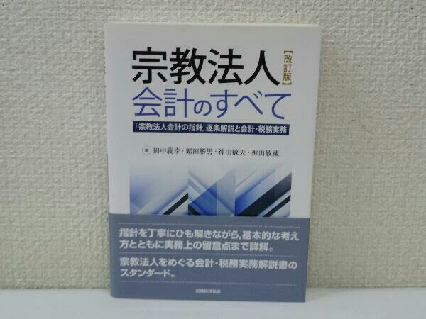 2023年最新】Yahoo!オークション -宗教法人(本、雑誌)の中古品・新品