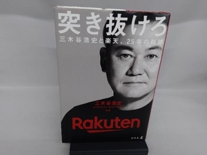 突き抜けろ 三木谷浩史と楽天、25年の軌跡 三木谷浩史