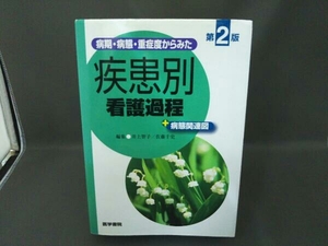 病期・病態・重症度からみた疾患別看護過程+病態関連図 井上智子