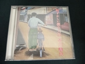 (早川義夫) CD 恥ずかしい僕の人生