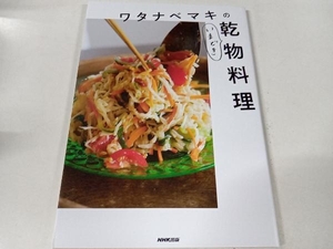 ワタナベマキのいまどき乾物料理 ワタナベマキ NHK出版