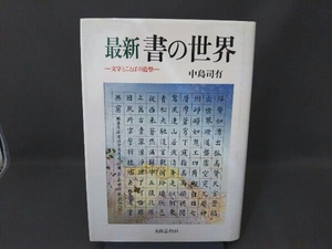 最新 書の世界一文字とことばの造形一 中島司有 /出版芸術社