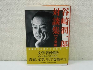 初版 谷崎潤一郎対談集 文藝編 小谷野敦