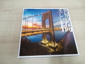 【初版】 世界の美しい橋 デイヴィッド・ロス
